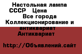 Настольная лампа СССР › Цена ­ 10 000 - Все города Коллекционирование и антиквариат » Антиквариат   